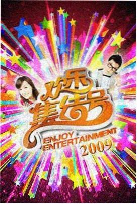 美食综艺资源视频野生厨房高原季封面